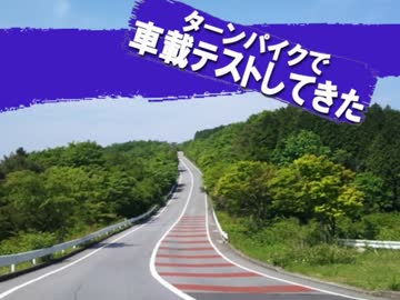 【CB400SS】ターンパイクで車載テストしてきた／後編