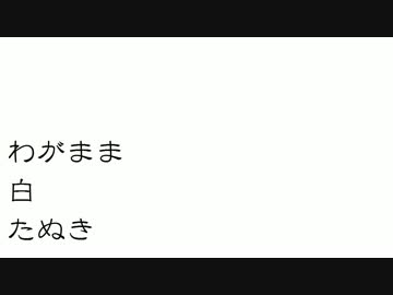 【大阪】わがまま白たぬき【俺シマ】