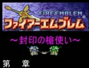 【FE】封印の槍使い　5章1/2【封印の剣】