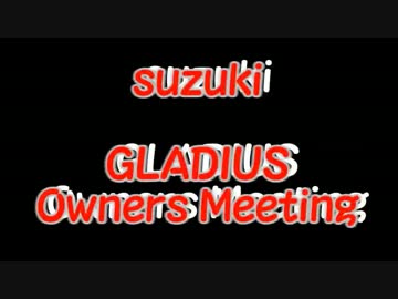 第5回　グラディウスオーナーズミーティング