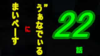 【FF11実況】マイペースにヴァナディール【part22】