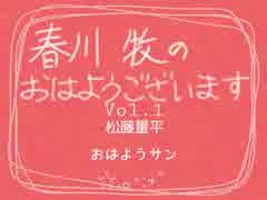 春川牧のおはようございます Vol.1