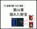 【TAS/最少ターン記録更新】FIRE EMBLEM 紋章の謎 第2部 3章