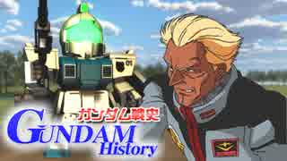 【卓m@s】ガンダム戦史 EP2 第一話Aパート　【GUNDAM HISTORY】