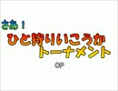 【MUGEN】さあ！ひと狩りいこうかトーナメント　OP