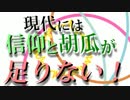 【現代入り】現代には信仰と胡瓜が足りない！　第二十四話
