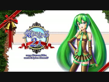 【初音ミク】 気になる2人【オリジナル曲】
