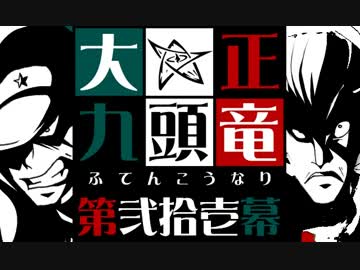 【クトゥルフ神話】大正九頭竜 第弐拾壱幕【大正】