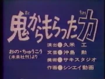 鬼からもらった力