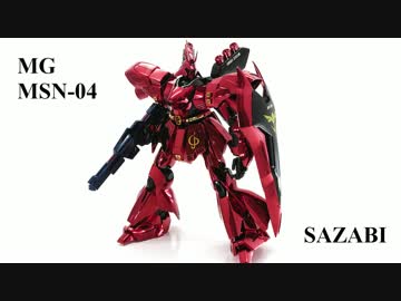 メッキのMGサザビーを作ってみた