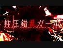 【JyuLie】抑圧錯乱ガール【歌ってみた】