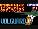 【高機動戦闘メカヴォルガードⅡ】発売日順に全てのファミコンクリアしていこう!!【じゅんくり#85_1】