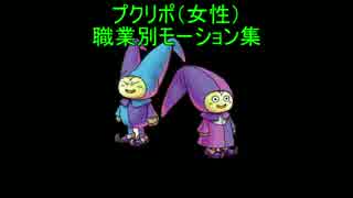 ドラクエ10　プクリポ(女性)職業別武器モーション集　抜刀＆納刀集