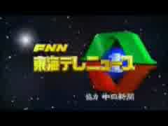 東海テレニュースのＯＰとＥＤを産経テレニュースＦＮＮにしてみた