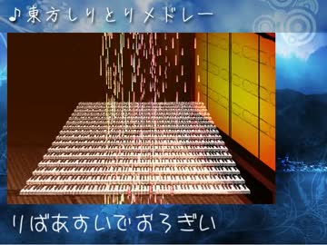 東方projectしりとりメドレー【全27曲】