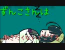 【Minecraft】ずんこさんは働きたくないでござる　Part1【VOICEROID+】