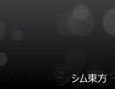 【シム東方】巫女巫女0円生活【第11話】