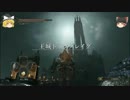【ダークソウル2】ノーカガリ・ノーモウジャ 12【ゆっくり実況】