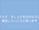 【グルーヴコースター】THE BLUE　解説？してみた【フルチェイン】