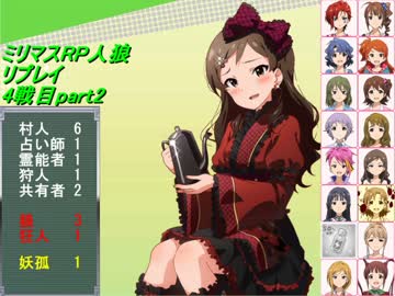 【ミリマスRP人狼部】汝は人狼なりや？リプレイ4戦目part2