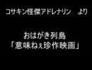 おはがき列島より「意味ねぇ珍作映画」