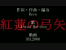 【修正版】紅蓮の弓矢【AviUtlで文字PV付けてみた】HAL2000