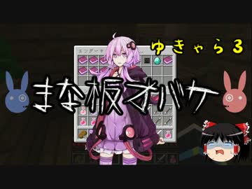 【Minecraft】ゆかりさんのキャラを探す旅part３【ゆっくり&VOICEROID+実況】