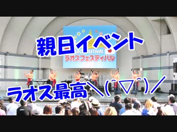 【親日イベント】  ラオス最高＼(＾▽＾)／