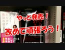 【やっと発売】  改めて頑張ろう！