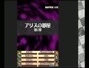 魔理沙とアリスのクッキー☆これくしょん　ラスボス戦　バッドエンド