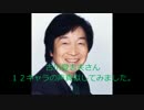 【声真似してみた】古川登志夫さん１２キャラ