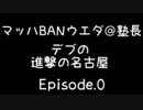 デブが進撃の名古屋Episode.0　【マッハBANウエダ＠塾長】