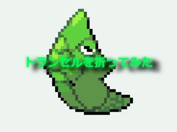 【折り紙】　トランセルを折ってみた　【ポケモン】