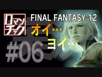 FF12をロマンチック実況プレイ 06