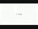 l-白色 夜中にひっそり歌ってみた