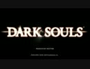 【生放送TS】 DARK SOULS 【OP～火継ぎの祭祀場 まで】