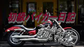 【ゆっくり実況】初級バイカー日記～上級ライダー目指してみたpart0