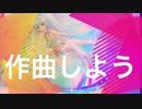 【初音ミク】作曲しよう【オリジナルPV】