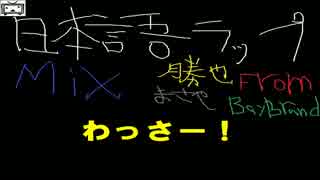 僕の通勤時マイベストヒットラップ No16～30「日本語ラップ　ミックス」