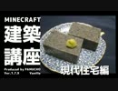 【minecraft】建築講座　現代住宅編（RC）part1【ゆっくり実況】