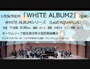 幻想協奏組曲「WHITE ALBUM2」 (1/2) (オータムリーフ管弦楽団)