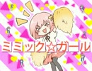 Mimic ☆ Girl