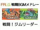 【GBA】ポケモンFRLG 戦闘BGMメドレー【第三世代リメイク】