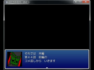 王の中の王が幻想入りⅢ　コメ返し　４４話前編～４５話