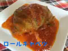 気ままに食べたい料理　「ロールキャベツ」