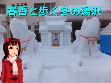 春香と歩く冬の湯沢