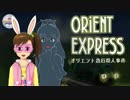 【卓m@s】名探偵双海少女の推理対決~オリエント急行殺人事件~【File02】