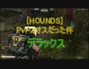 [HOUNDS]PvPがカオスだった件＜デラックス＞(谷の落ち方)
