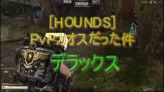 [HOUNDS]PvPがカオスだった件＜デラックス＞(谷の落ち方)