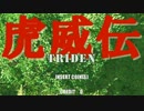 【DS-10】 TRIDEN：虎威伝 ～残照～ 【Sound＆Image】